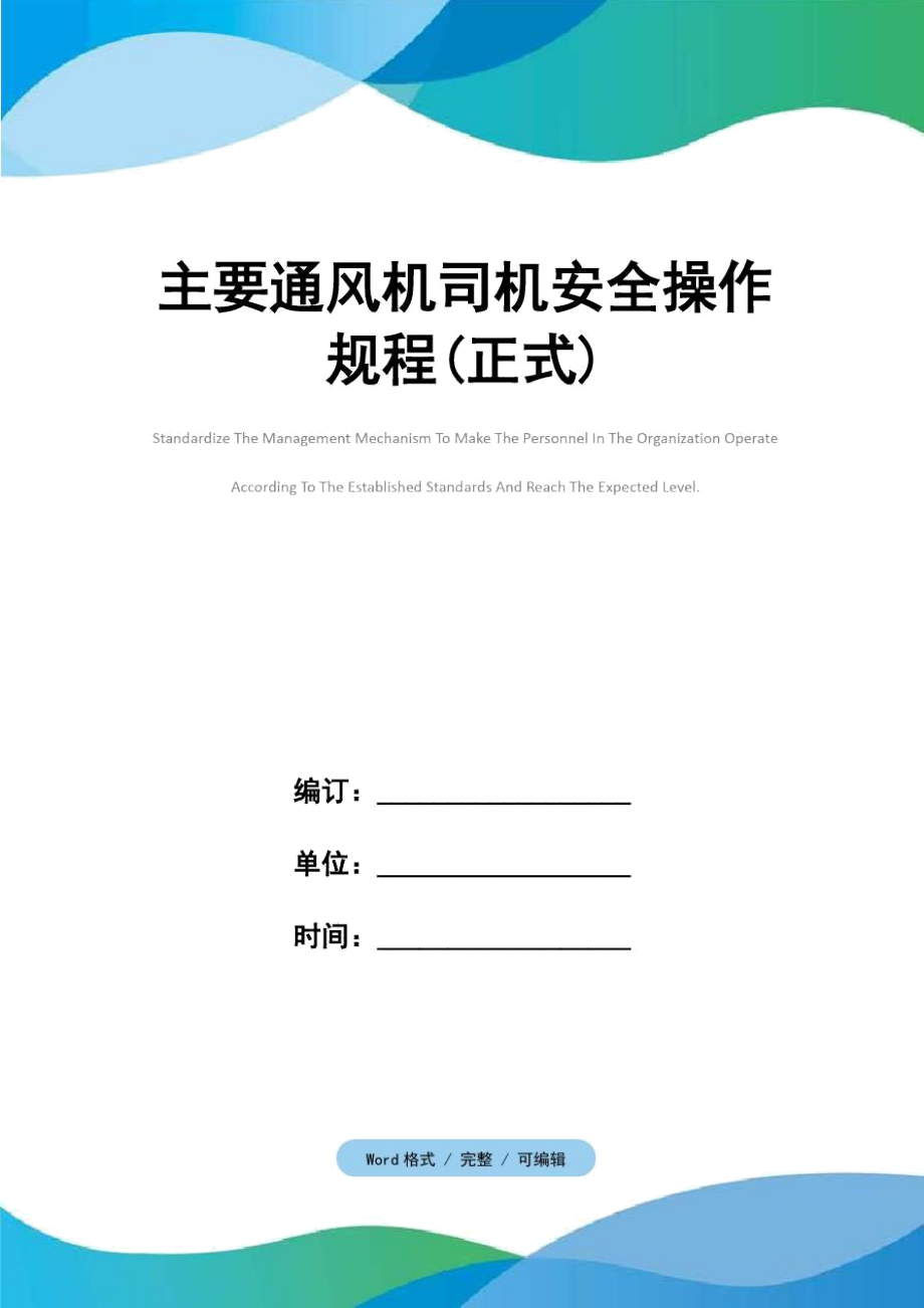 主要通风机司机安全操作规程正式_第1页