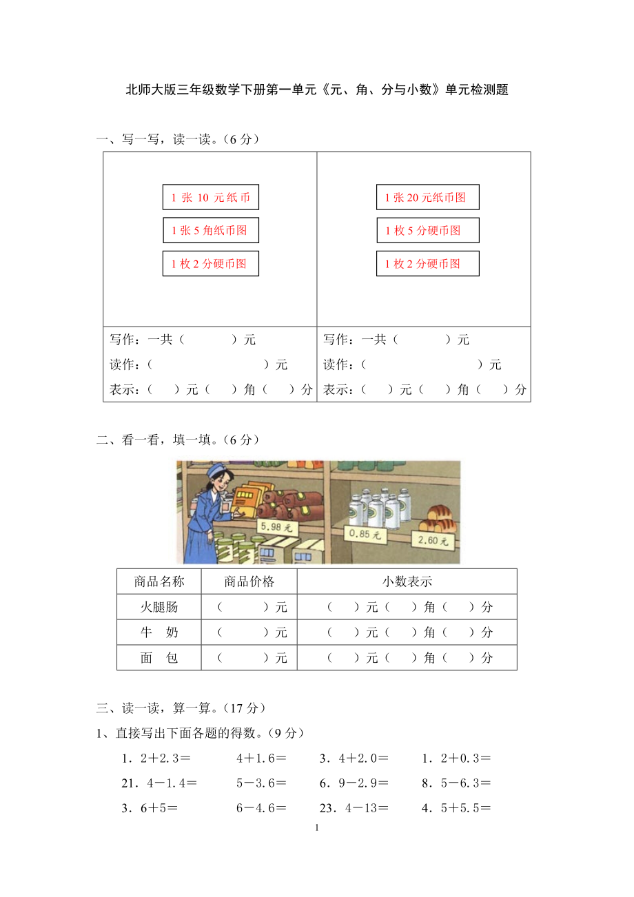 北師大版三年級(jí)下冊(cè)第一單元《元、角、分與小數(shù)》單元檢測(cè)題_第1頁