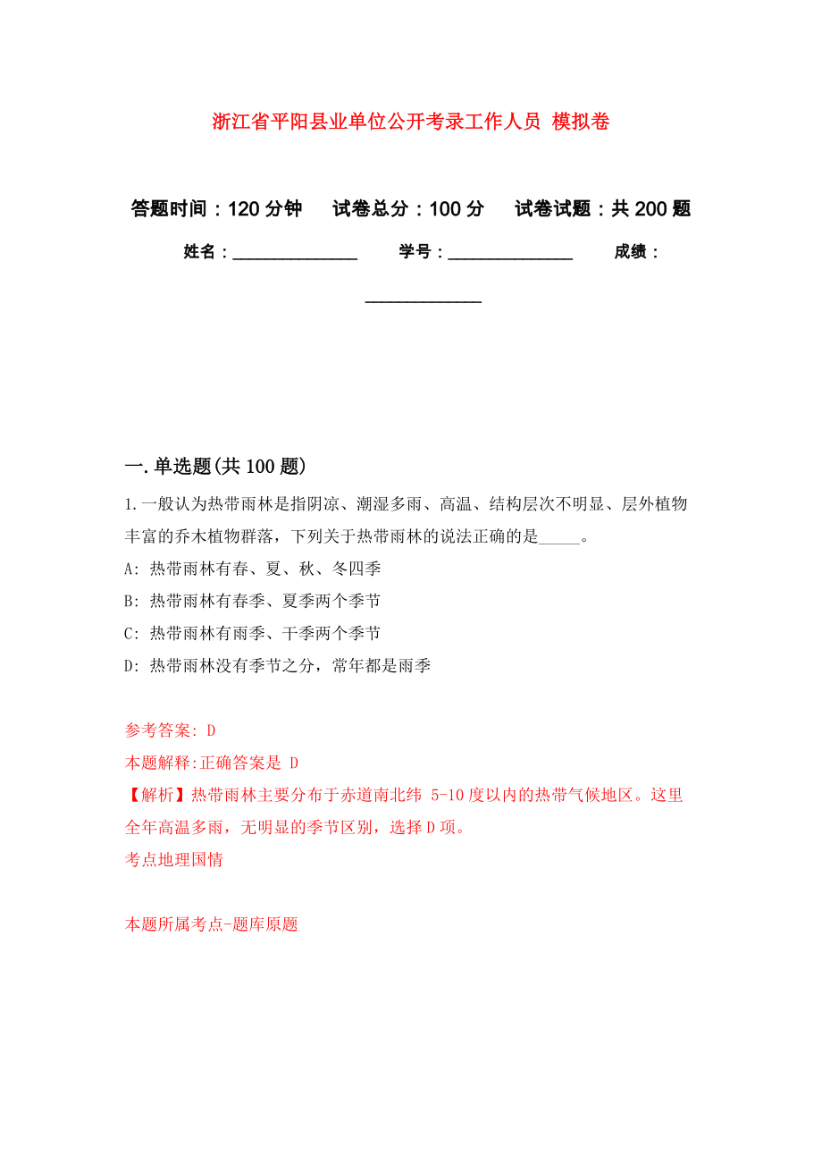 浙江省平陽縣業(yè)單位公開考錄工作人員 強(qiáng)化訓(xùn)練卷9_第1頁