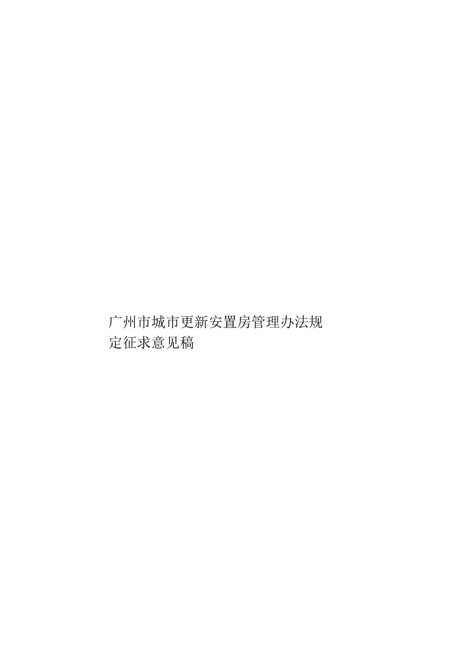 广州市城市更新安置房管理办法规定征求意见稿样本_第1页
