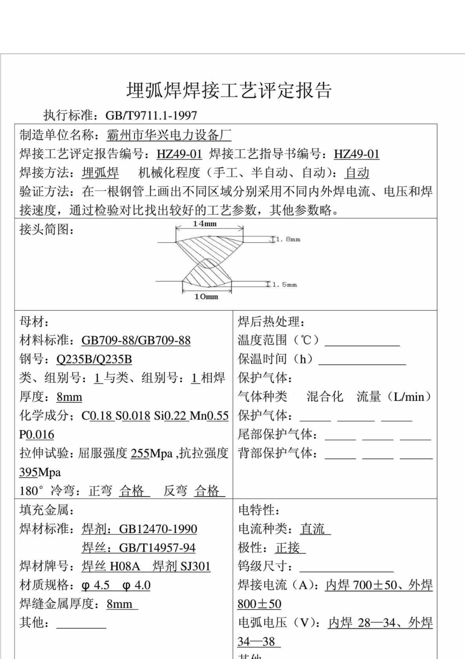 埋弧焊焊接工艺评定报告1_第1页