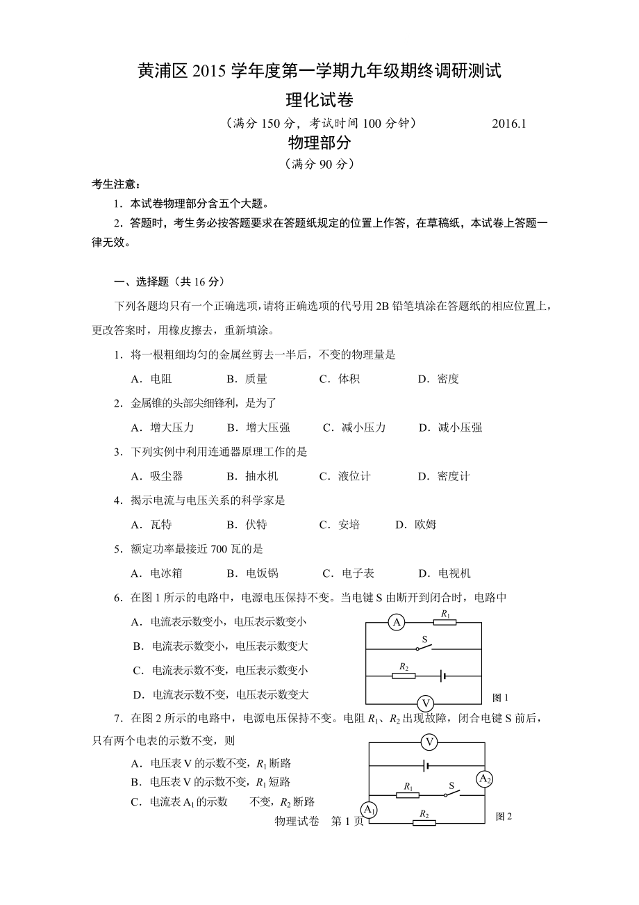 上海市黄浦区初三物理一模试卷及答案_第1页
