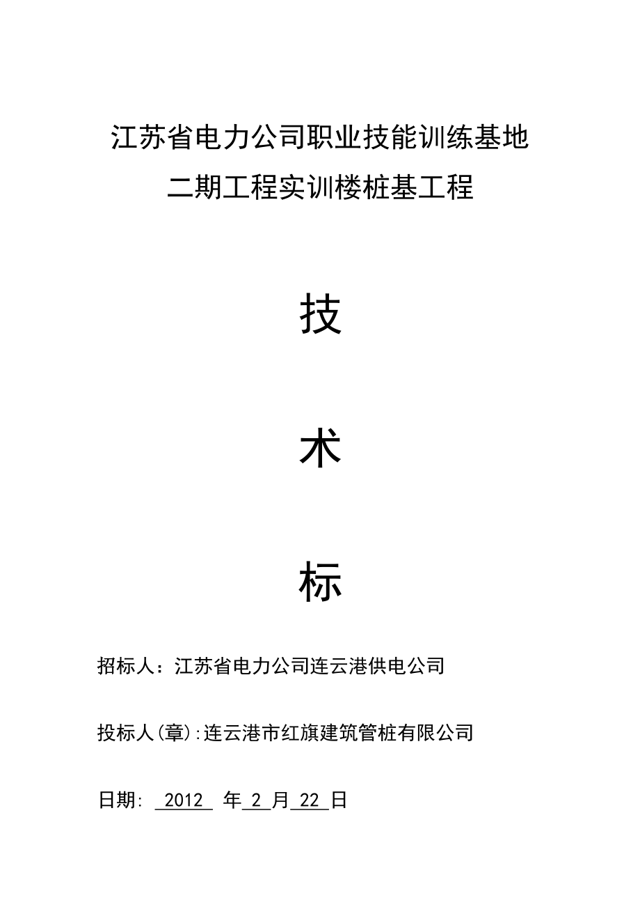 连云港电力公司投标文件技术标_第1页