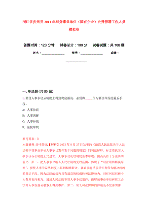 浙江省慶元縣2011年部分事業(yè)單位（國(guó)有企業(yè)）公開招聘工作人員 押題卷(第9次）