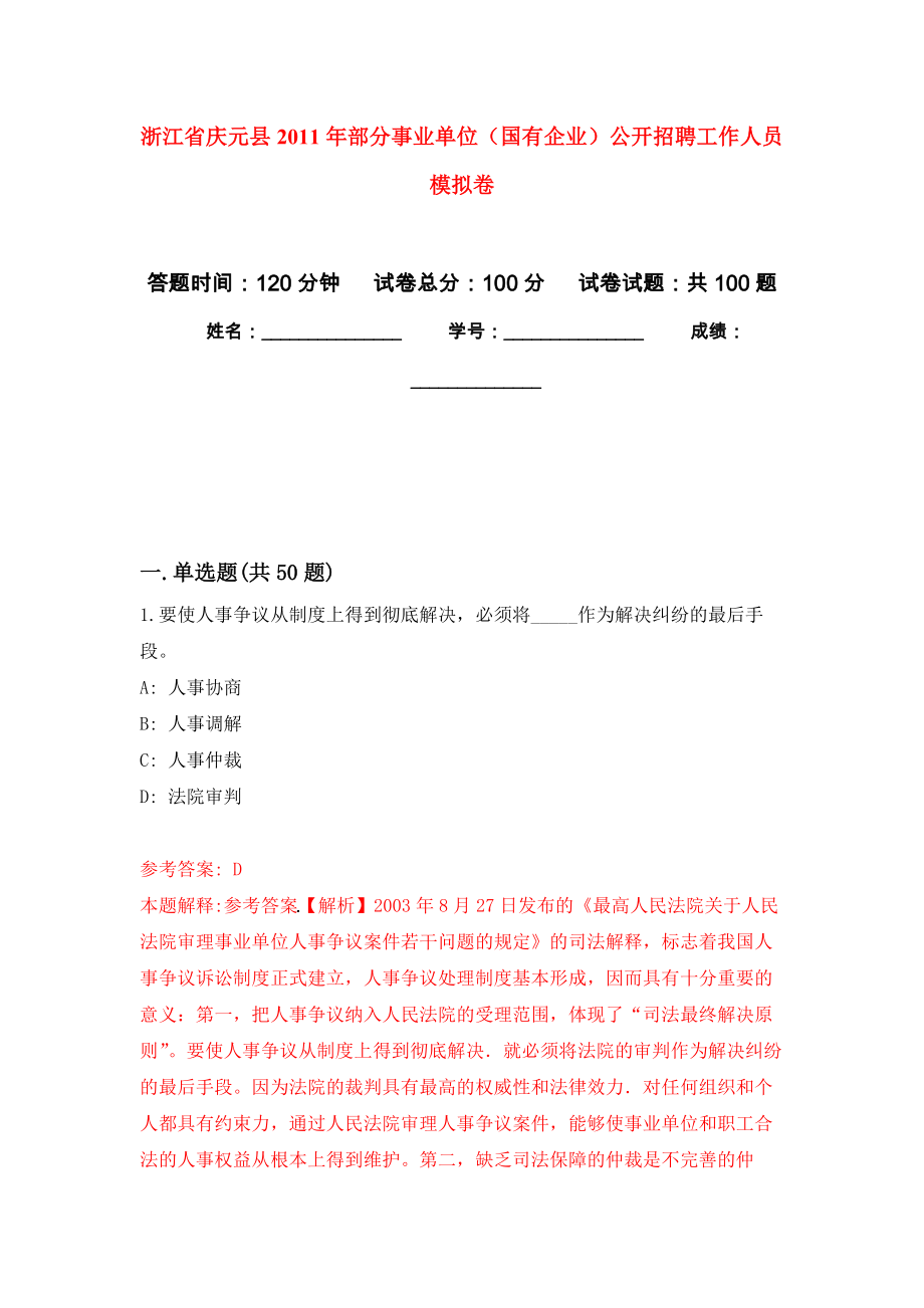 浙江省慶元縣2011年部分事業(yè)單位（國有企業(yè)）公開招聘工作人員 押題卷(第9次）_第1頁