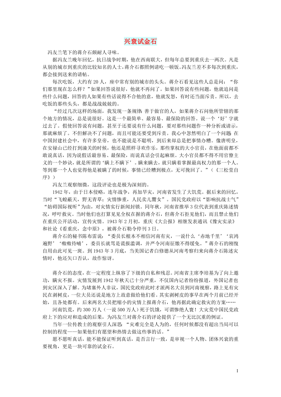 初中语文文摘历史兴衰试金石_第1页