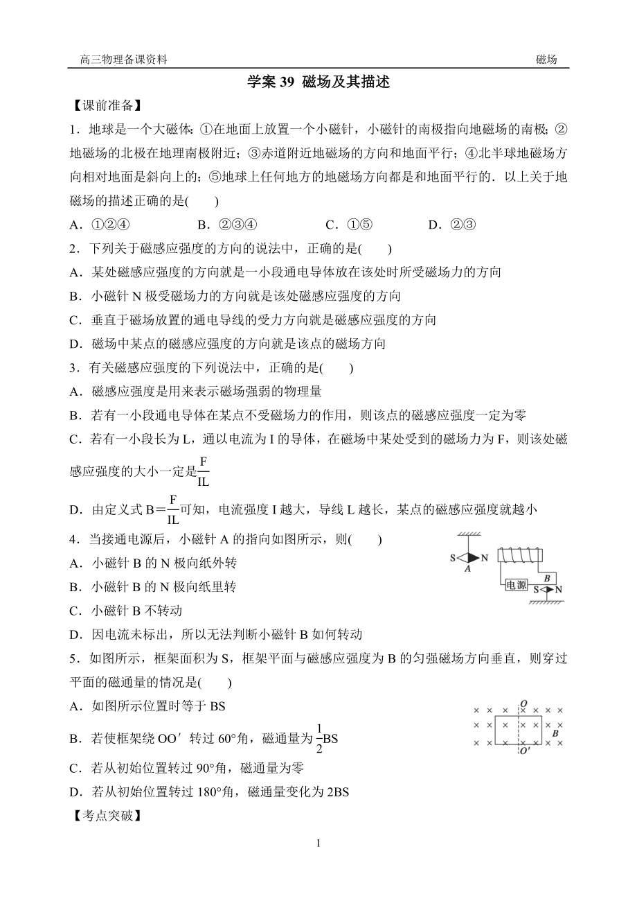 學(xué)案39 磁場及其描述_第1頁