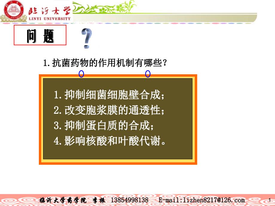 第37章 人工合成抗菌药物5_第1页