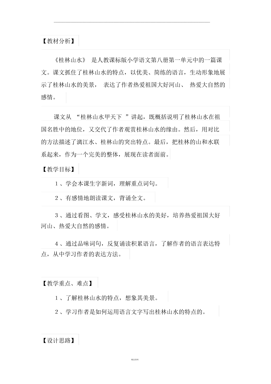 桂林山水教材分析_第1页