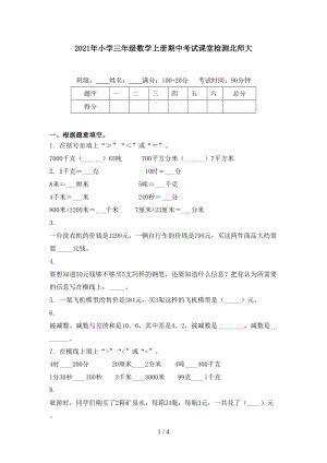 小学三年级数学上册期中考试课堂检测北师大