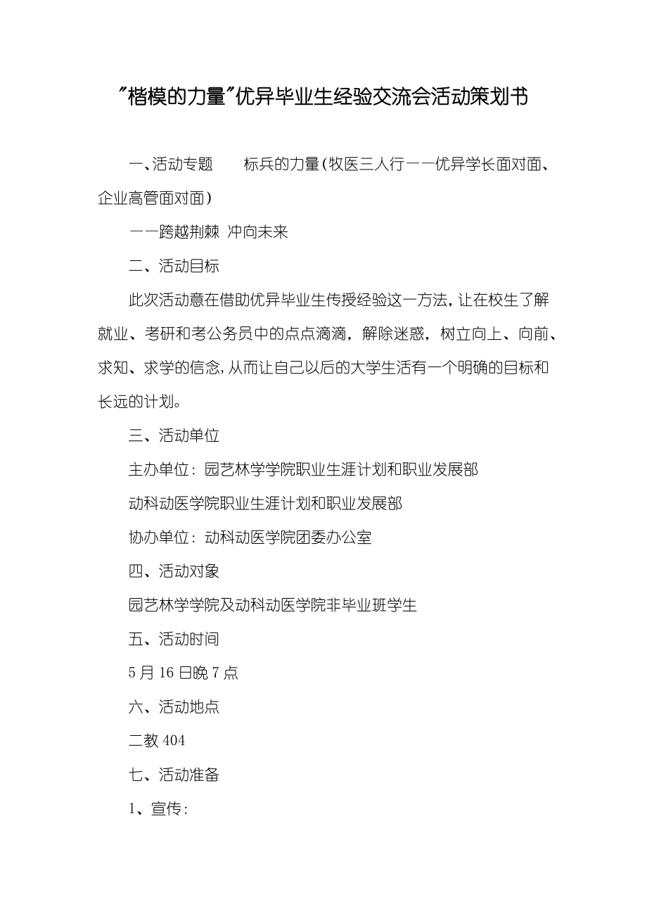 -楷模的力量-优异毕业生经验交流会活动策划书_第1页