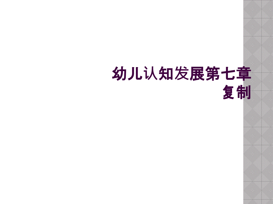 幼儿认知发展第七章复制_第1页