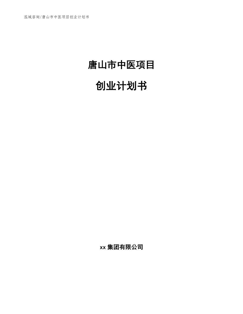 唐山市中医项目创业计划书（范文）_第1页