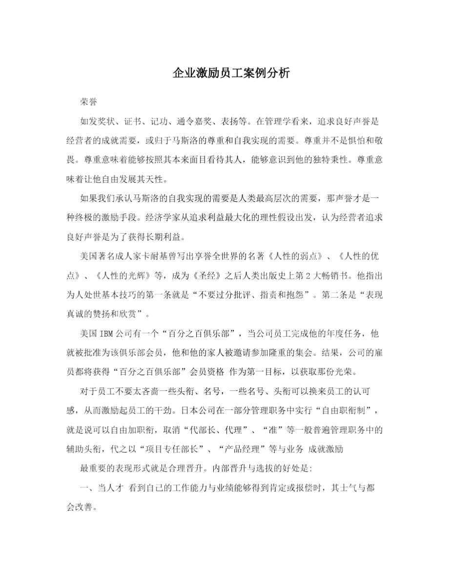 企业激励员工案例分析_第1页