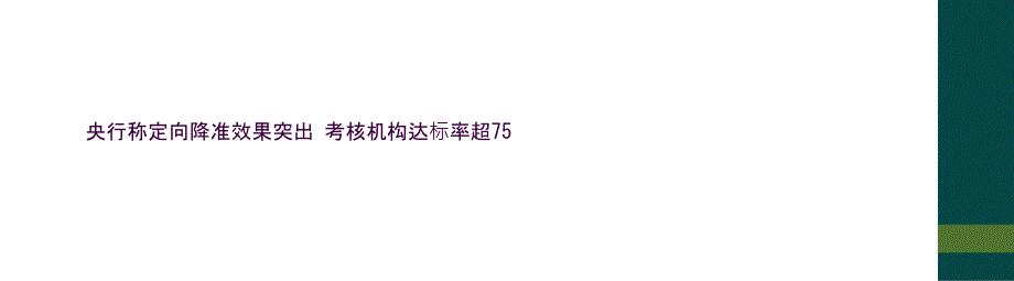 央行称定向降准效果突出 考核机构达标率超75_第1页