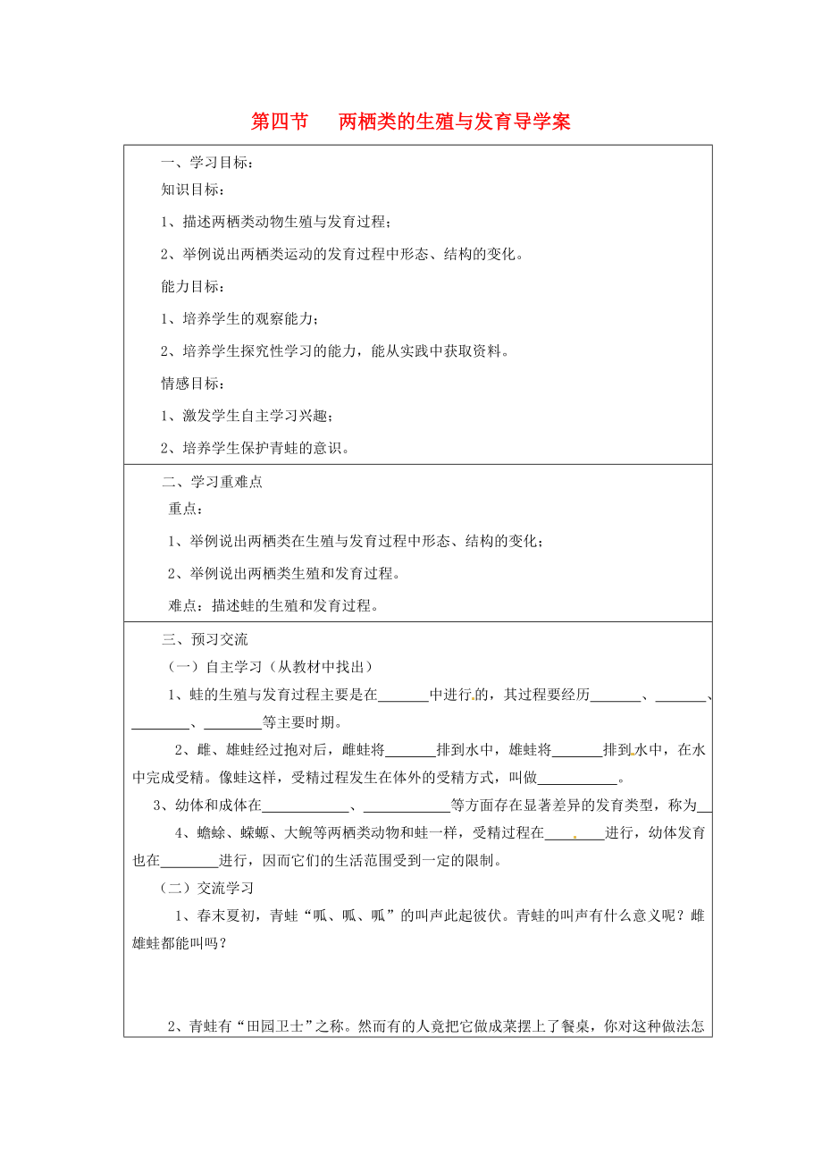 云南省麻栗坡县董干中学八年级生物下册第二十一章第四节两栖类的生殖与发育导学案无答案苏教版_第1页