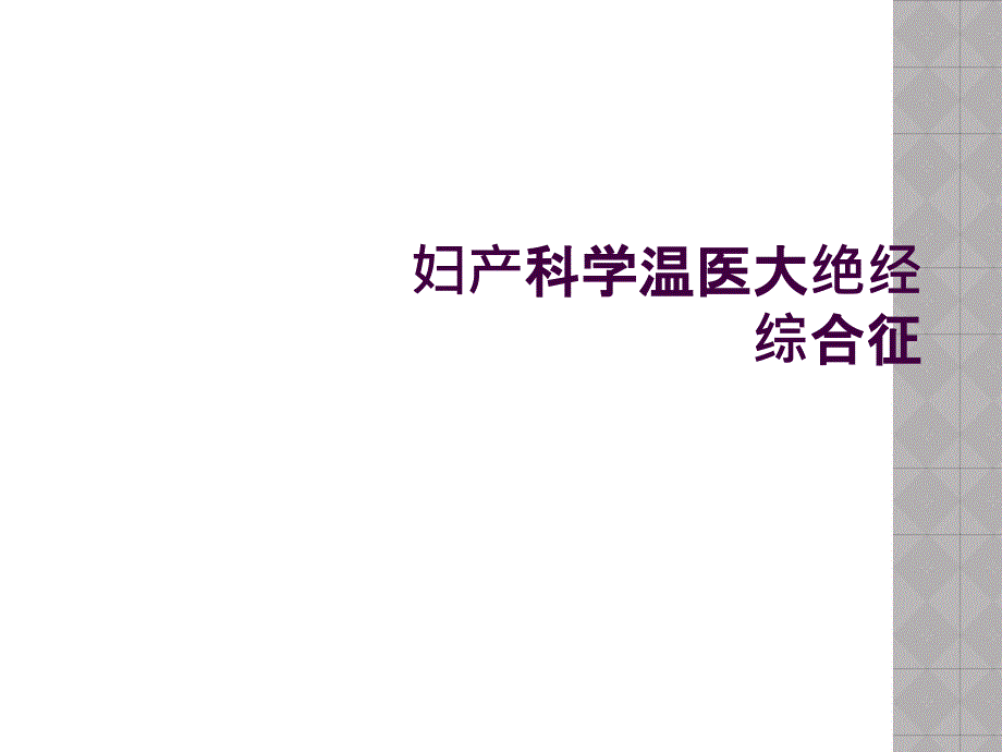 妇产科学温医大绝经综合征_第1页