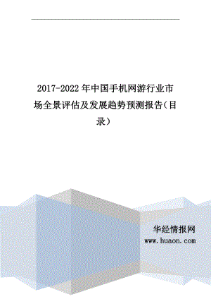 2017-2022年中国手机网游行业市场研究及发展前景预测报告(目录)