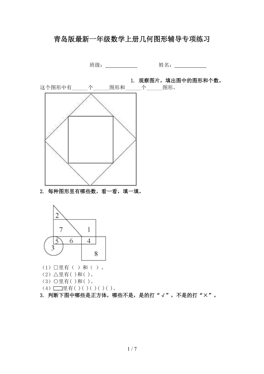 青岛版最新一年级数学上册几何图形辅导专项练习_第1页