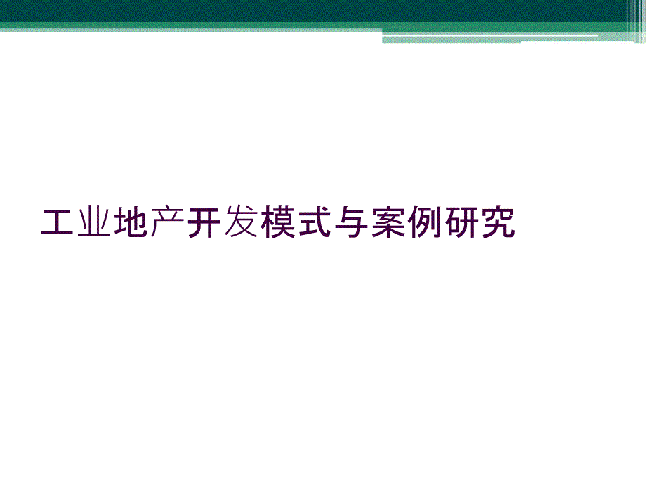 工业地产开发模式与案例研究_第1页