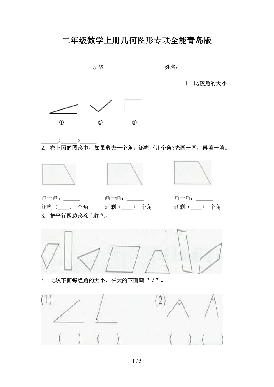 二年级数学上册几何图形专项全能青岛版_第1页