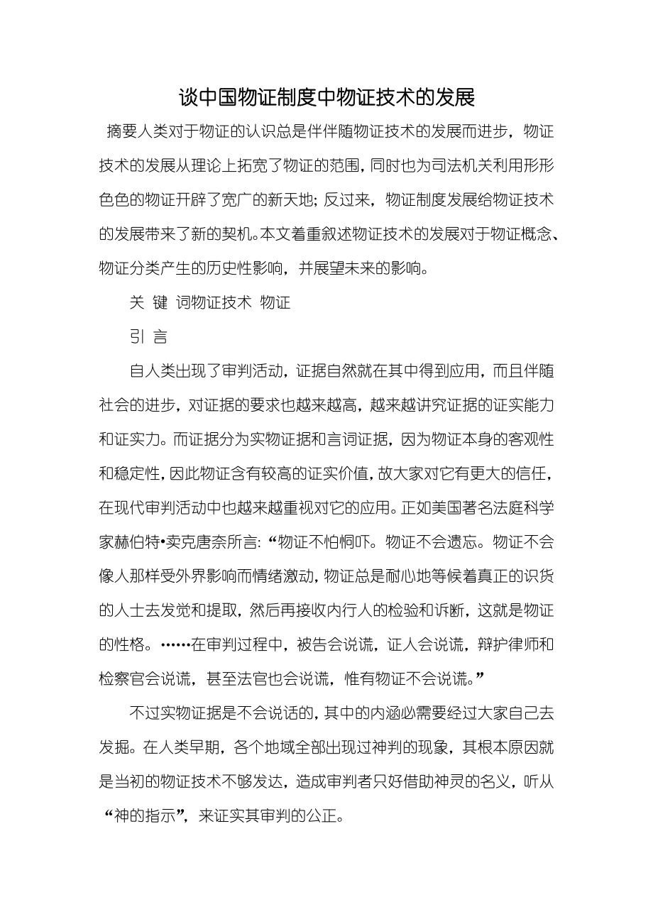 谈中国物证制度中物证技术的发展_第1页