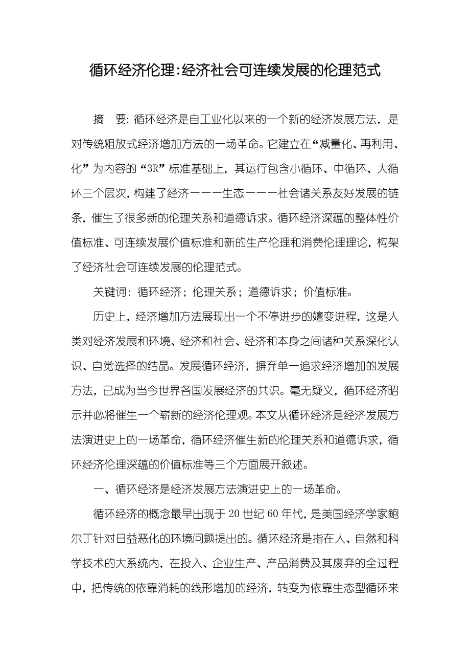 循环经济伦理-经济社会可连续发展的伦理范式_第1页