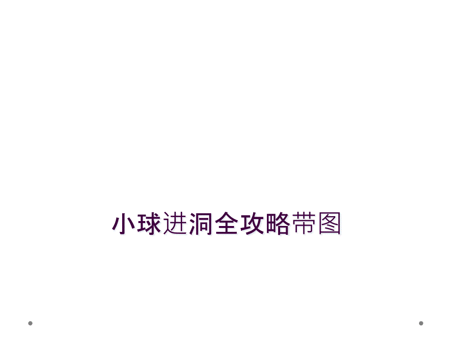 小球进洞全攻略带图_第1页