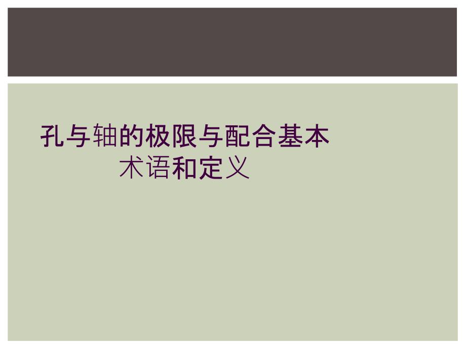 孔与轴的极限与配合基本术语和定义_第1页