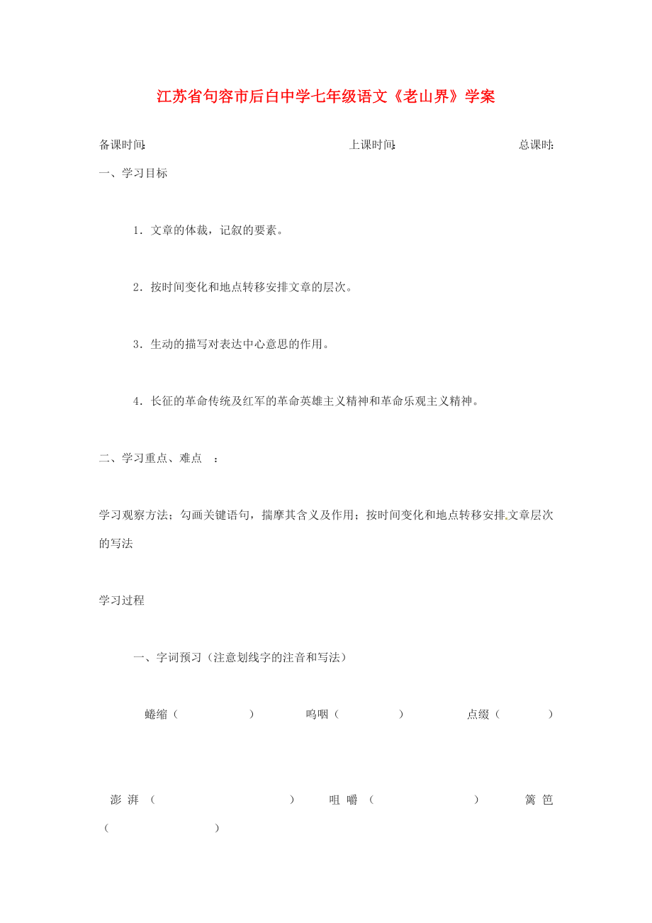 江蘇省句容市后白七年級語文老山界學(xué)案_第1頁