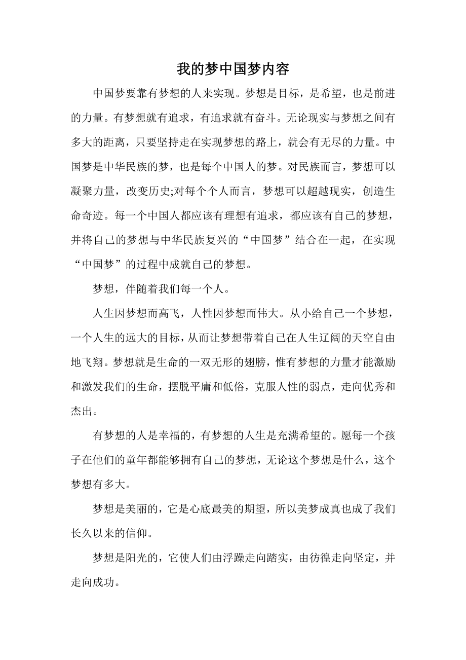 我的梦中国梦内容_第1页