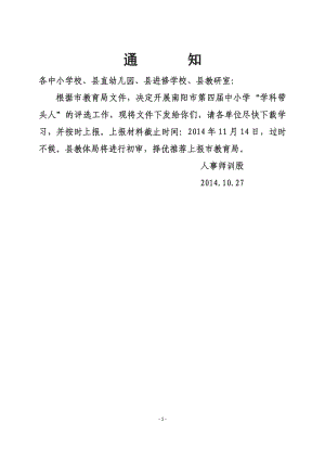 关于评选认定南阳市第四届中小学“学科带头人”的通知(1)