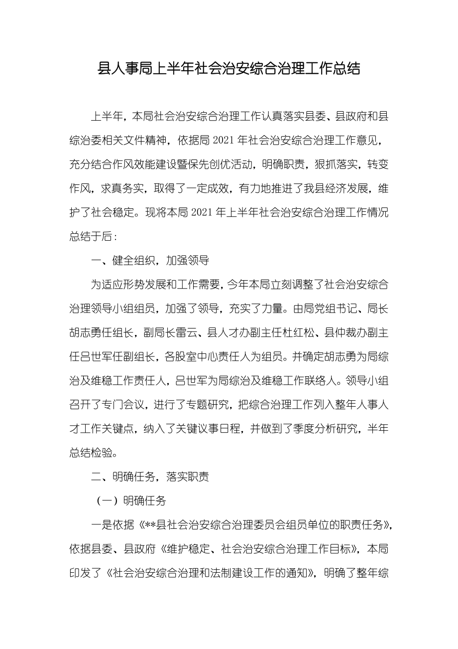 县人事局上半年社会治安综合治理工作总结_第1页