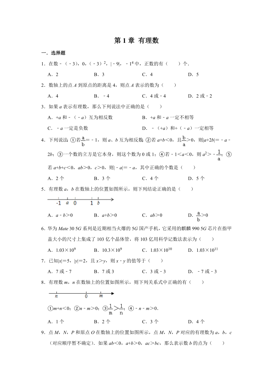 人教版七年级数学上第1章有理数同步单元练习_第1页