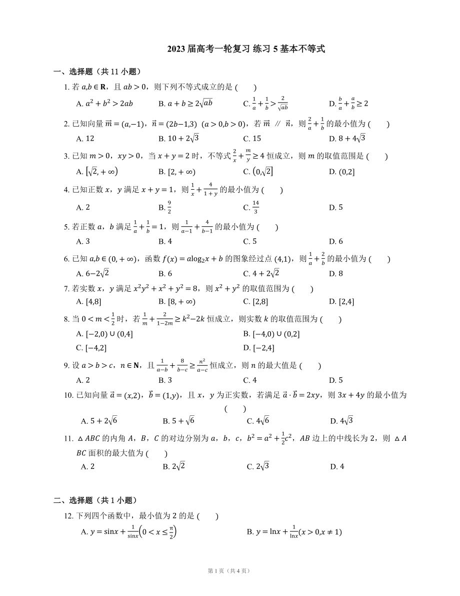 2023届高考一轮复习 练习5 基本不等式（Word版含答案）_第1页