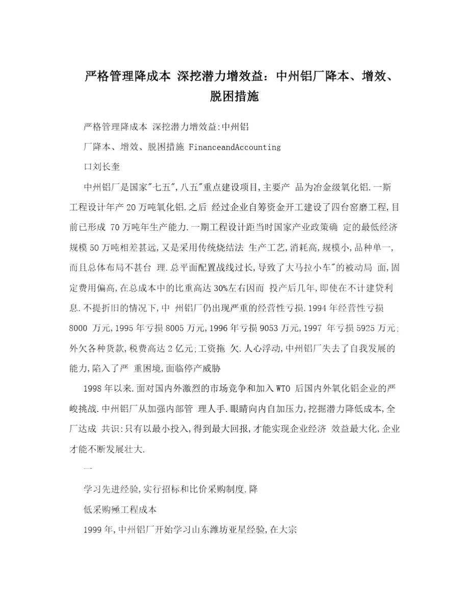 严格管理降成本深挖潜力增效益中州铝厂降本增效脱困措施_第1页