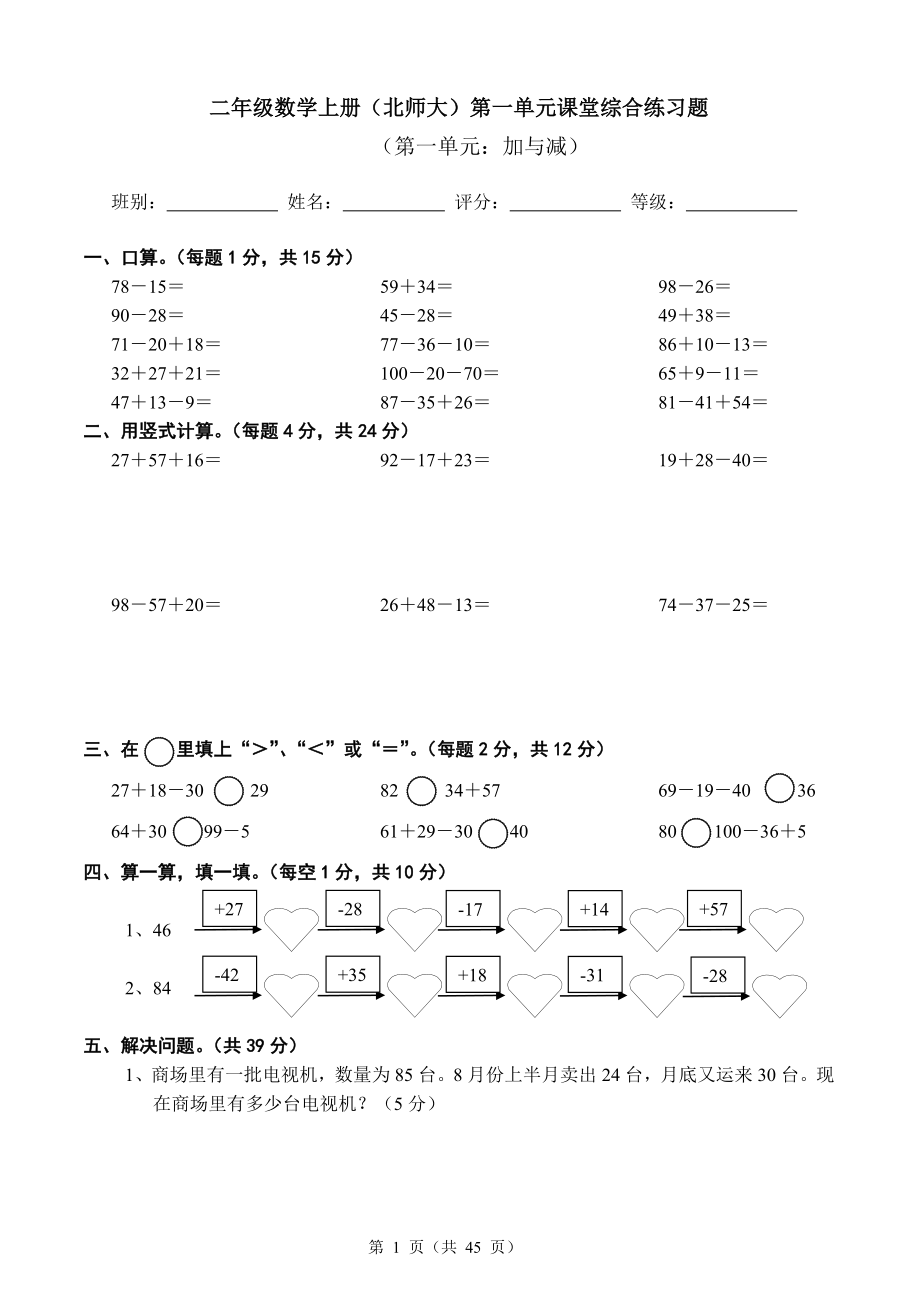 北师大版小学二年级上册数学单元检测题-全册_第1页