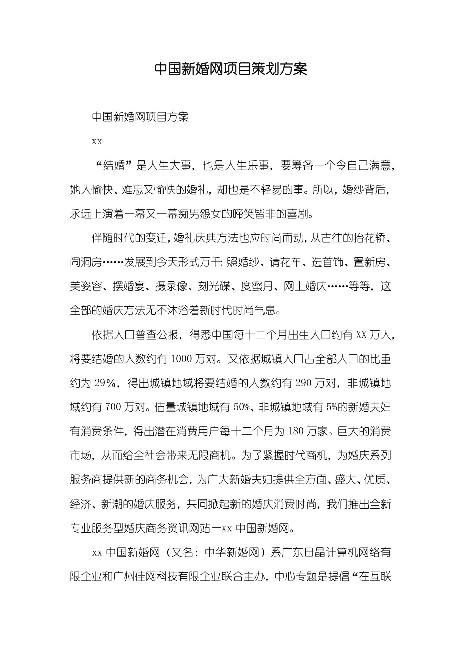 中国新婚网项目策划方案_第1页
