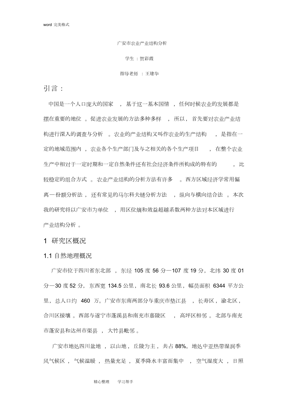 广安市农业产业结构分析报告_第1页