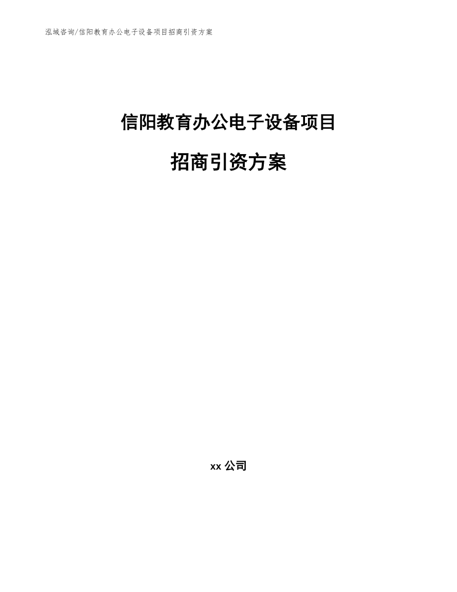 信阳教育办公电子设备项目招商引资方案【范文】_第1页