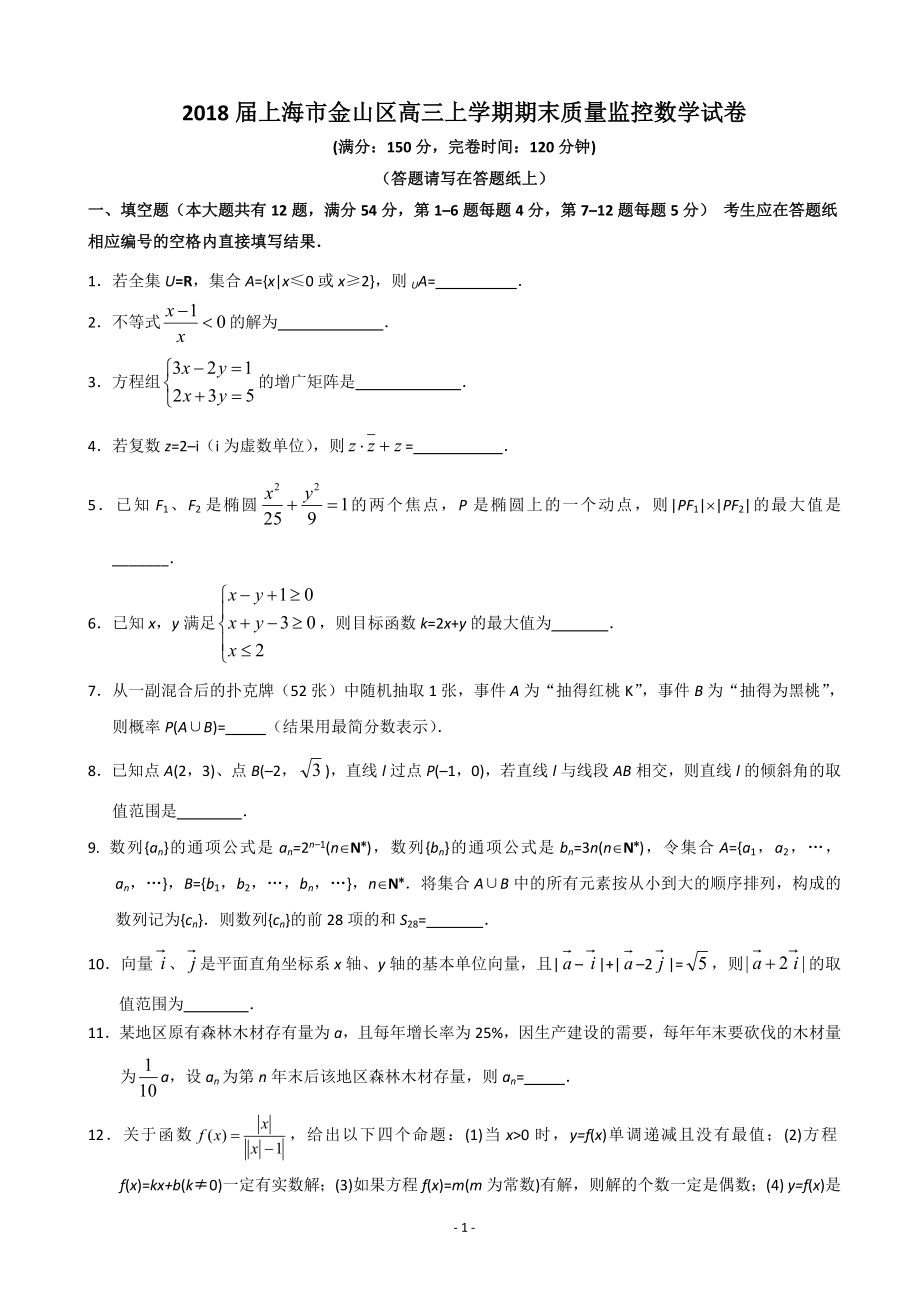 上海市金山区高三上学期期末质量监控数学试卷_第1页