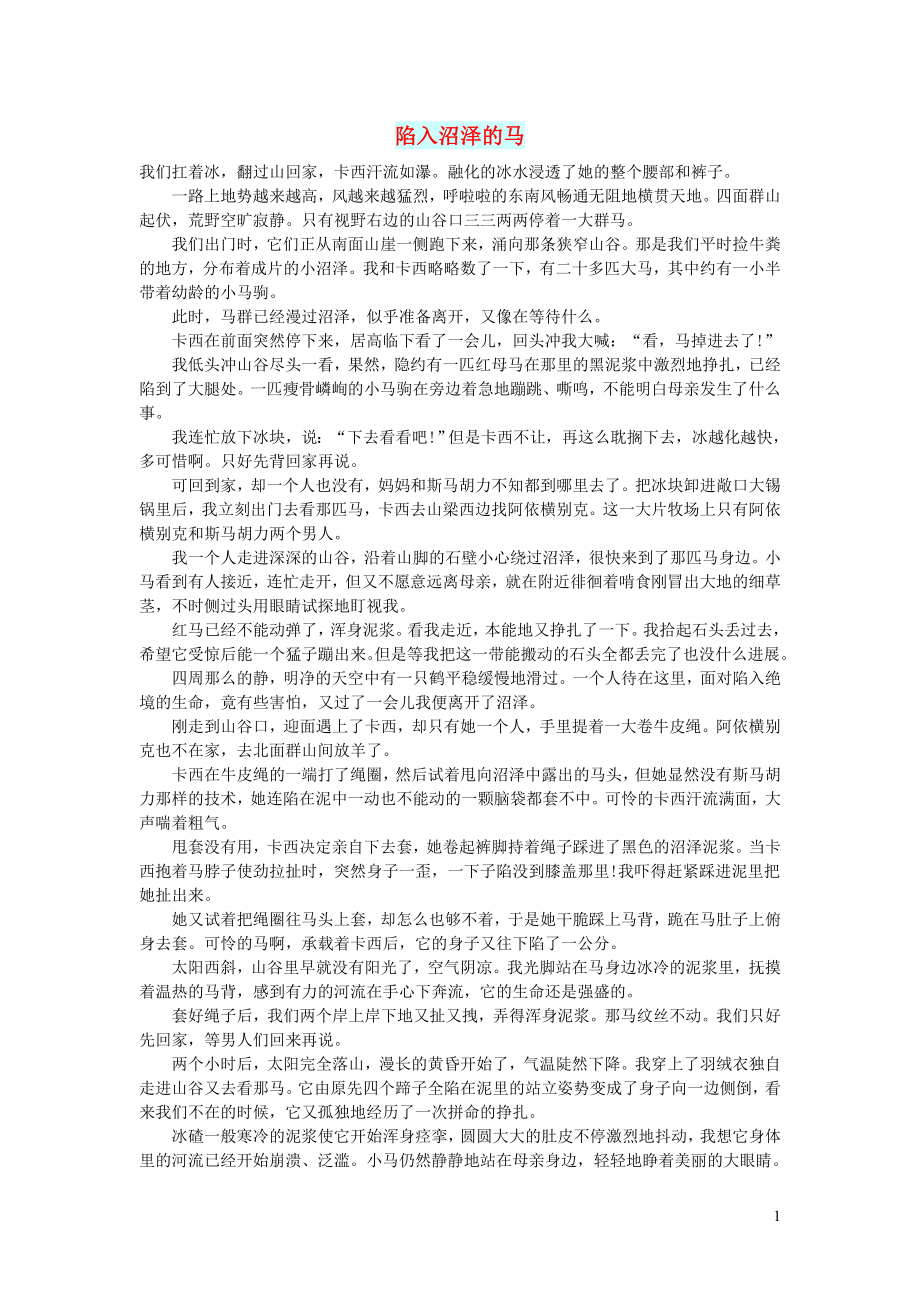 初中语文智慧美文陷入沼泽的马_第1页