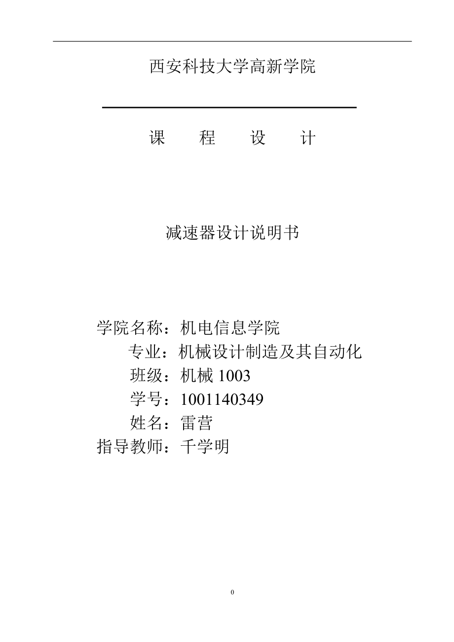 帶式輸送機傳動裝置的設計 雷營_第1頁