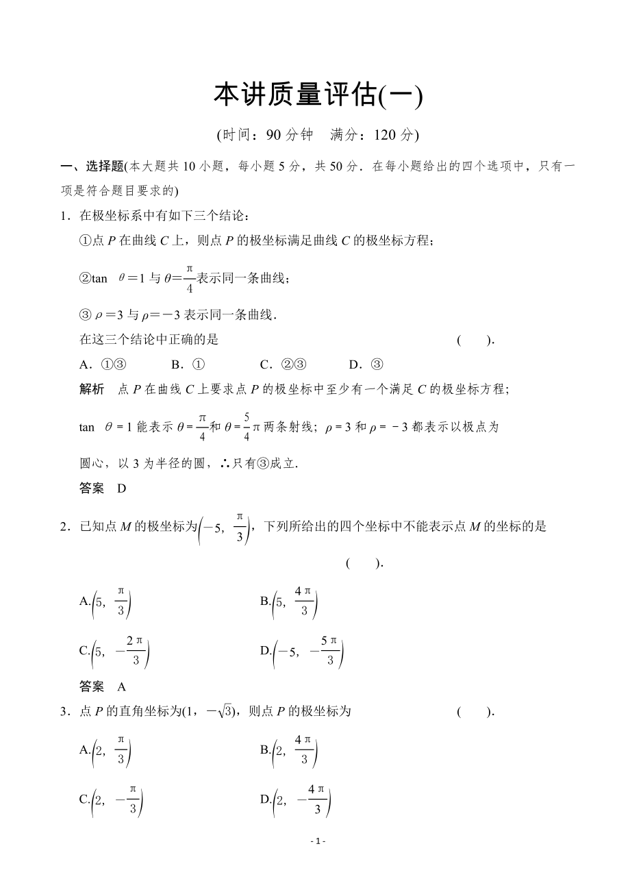 2012-2013高二數(shù)學(xué)《第一講 坐標(biāo)系》質(zhì)量評(píng)估(新人教A版)選修4-4_第1頁(yè)