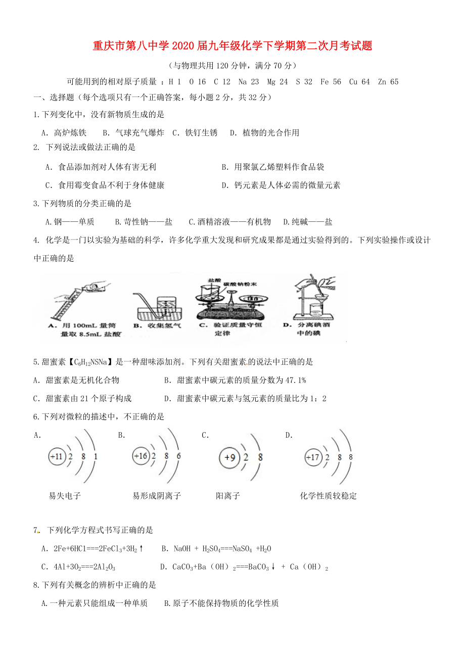 重庆市第八中学九年级化学下学期第二次月考试题无答案新人教版_第1页