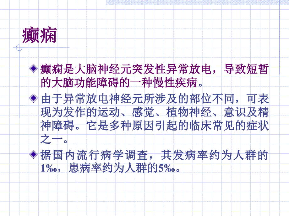 癫痫发病时一般有什么表现_第1页