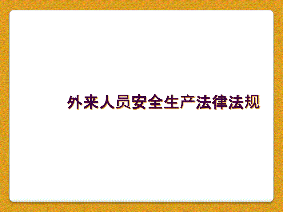 外来人员安全生产法律法规_第1页