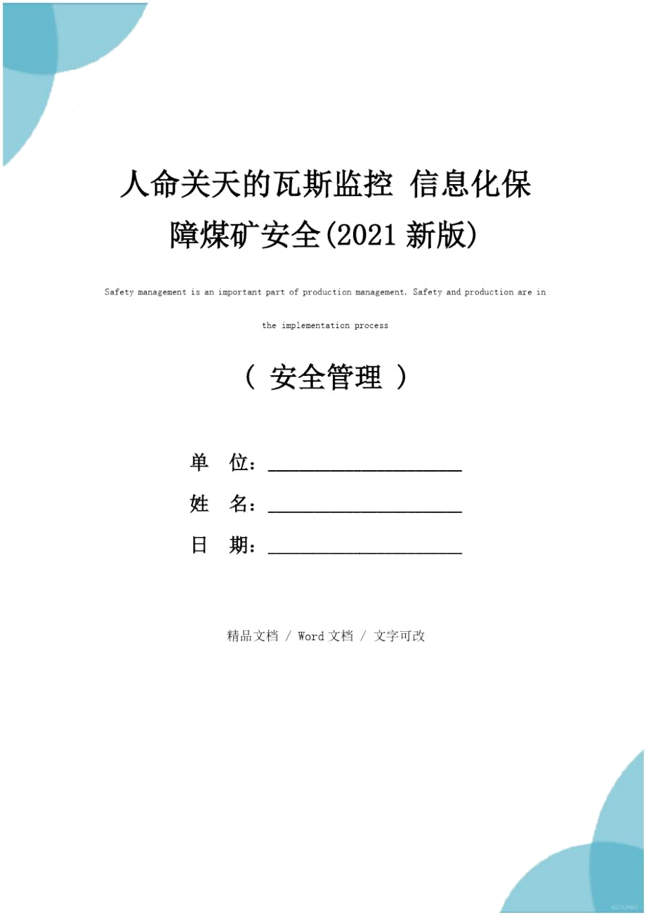 人命关天的瓦斯监控信息化保障煤矿安全新版_第1页