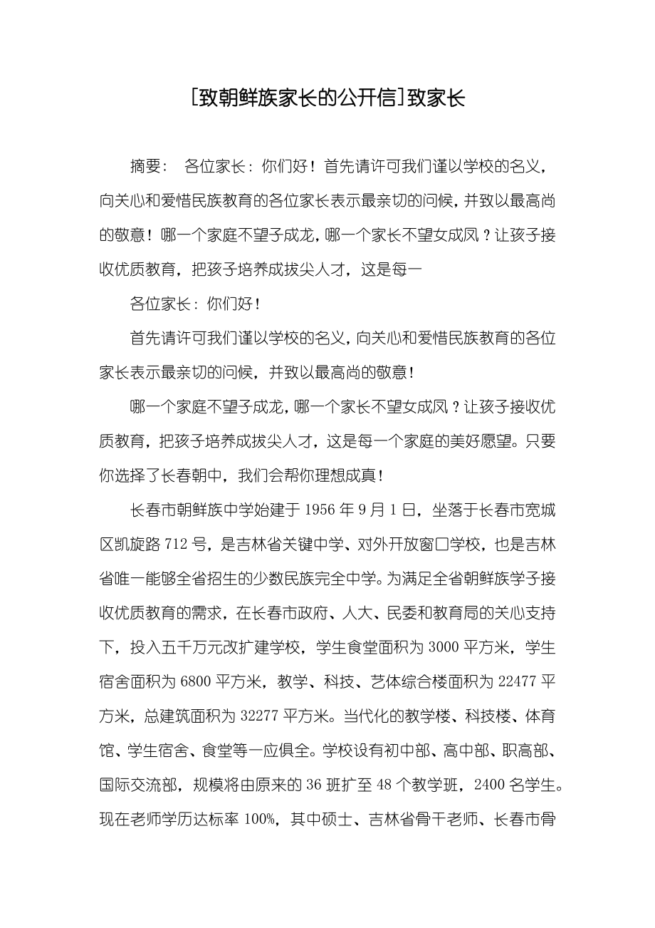 [致朝鲜族家长的公开信]致家长_第1页