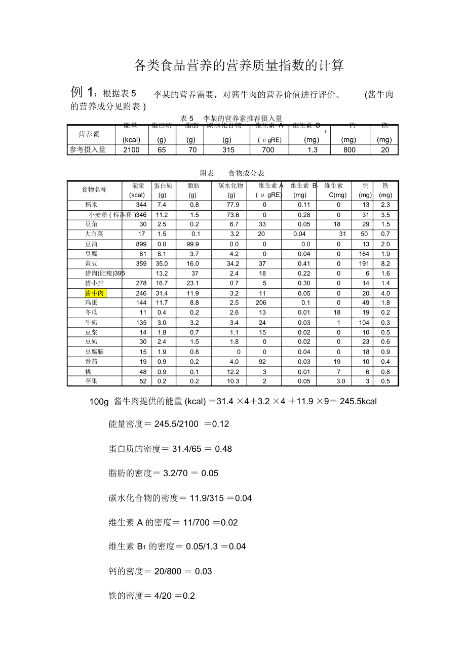 各类食品营养的营养质量指数的计算_第1页